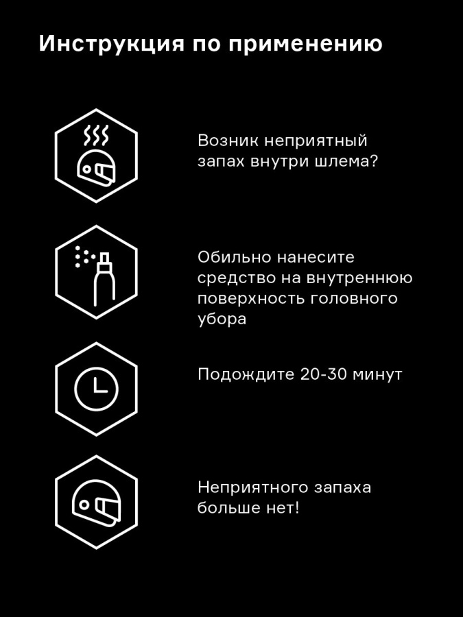 Нейтрализатор запаха для шлема Helmetex Pro 100ml Нейтрализатор запаха для шлема Helmetex Pro 100ml