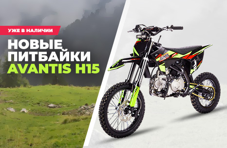 Новые питбайки Avantis H15 уже в наличии!
