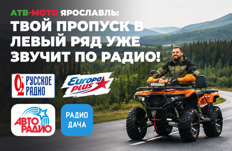 АТВ-Мото Ярославль: твой пропуск в левый ряд уже звучит по радио!