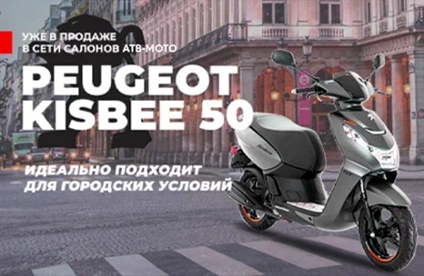 Новое поступление – Peugeot Kisbee 50 уже в продаже в сети салонов АТВ-Мото!