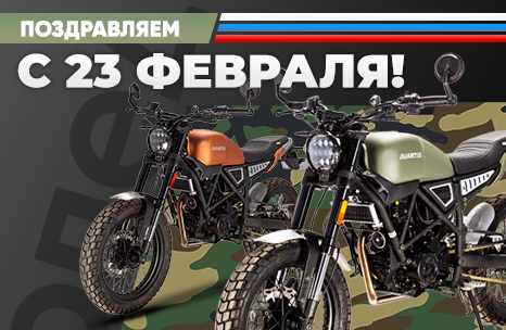 ﻿Команда АТВ-Мото поздравляет с Днём Защитника Отечества