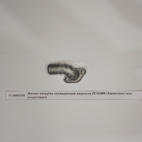 Фитинг патрубка охлаждающей жидкости ZS182MN Фитинг патрубка охлаждающей жидкости ZS182MN