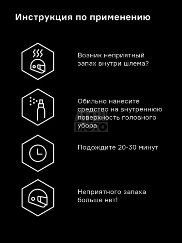 Нейтрализатор запаха для шлема Helmetex Pro 100ml Protect №50 Нейтрализатор запаха для шлема Helmetex Pro 100ml Protect №50
